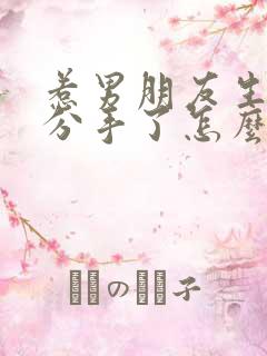 惹男朋友生气了分手了怎么挽回