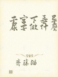 子宫下垂导致漏尿要做什么手术