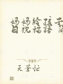 妈妈给孩子的生日祝福语 简短独特