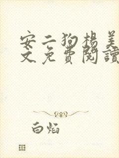 安二狗杨美玲全文免费阅读最新章节