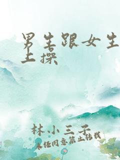 男生跟女生在床上操