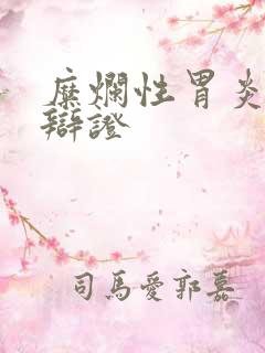 糜烂性胃炎中医辩证