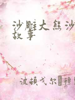 沙雕大熊沙雕小故事