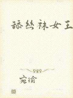 舔丝袜女王美脚