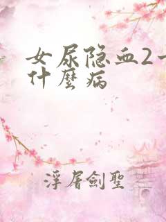 女尿隐血2十是什么病