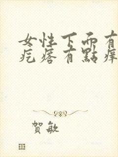 女性下面有红色疙瘩有点痒