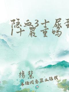 隐血3十尿蛋白1十严重吗