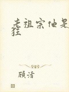 老祖宗他是真的狂