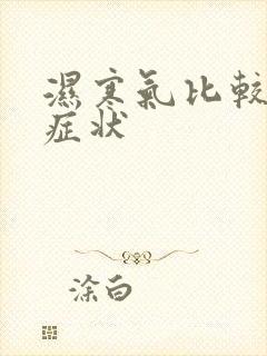 湿寒气比较重的症状