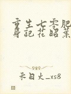 重生七零肥妻翻身记花昭叶深