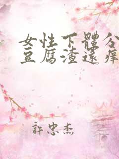 女性下体分泌物豆腐渣还痒怎么办