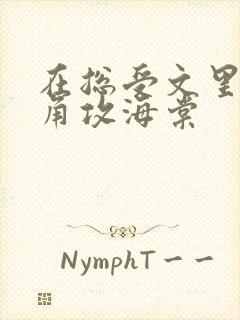 在总受文里抢主角攻海棠