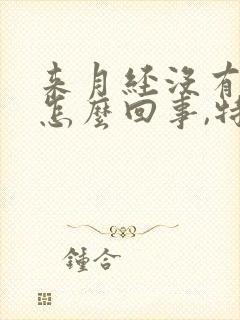 来月经没有血是怎么回事,特别少