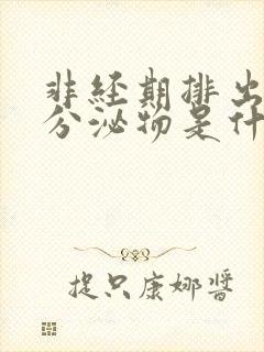 非经期排出褐色分泌物是什么原因