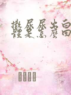 撒尿尿出白色液体是怎么回事