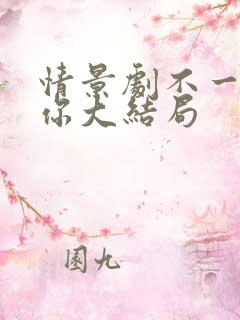 情景剧不一样的你大结局