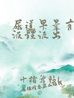 尿道早晨有透明液体流出