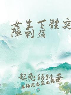 女生下体突然一阵刺痛