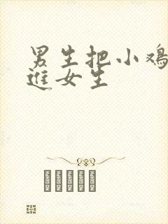 男生把小鸡鸡插进女生