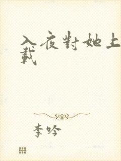 入夜对她上瘾下载