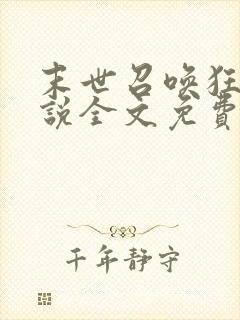 末世召唤狂潮小说全文免费阅读