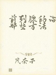 前列腺的治疗有哪些方法