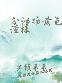 分泌物黄色豆腐渣样