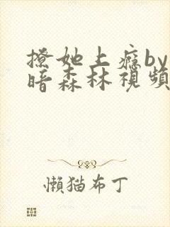 撩她上瘾by黑暗森林视频