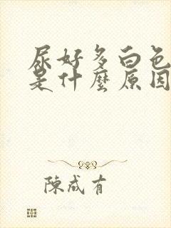 尿好多白色泡沫是什么原因