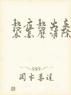 熬夜熬出来的眼袋怎么消除