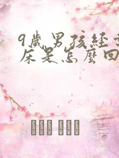 9岁男孩经常尿床是怎么回事