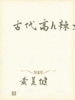 古代高h辣文