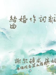 结婚作词离婚作曲