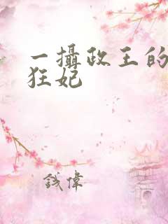 一摄政王的神医狂妃