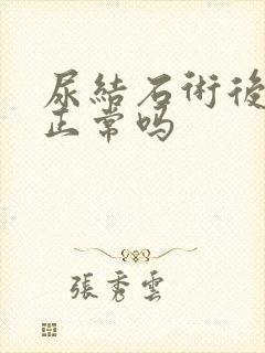 尿结石术后尿血正常吗