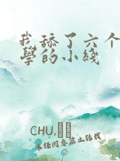 我舔了六个女同学的小线