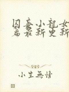 囚妾小龙女番外篇最新更新内容