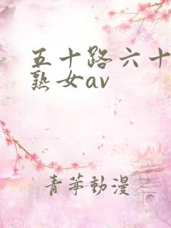 五十路六十路老熟女av