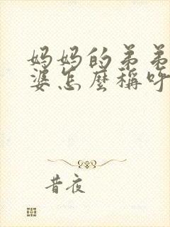 妈妈的弟弟的老婆怎么称呼