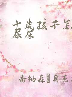 十岁孩子怎么还尿床