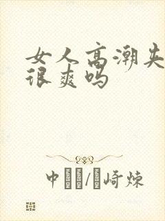 女人高潮夹男人很爽吗