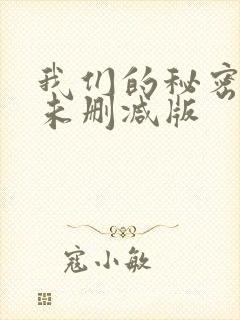我们的秘密泰剧未删减版