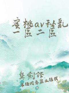 蜜桃av秘乱码一区二区
