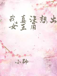我真没想出名啊女主角