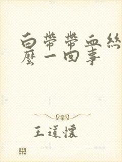 白带带血丝是怎么一回事