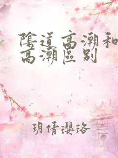 阴道高潮和阴蒂高潮区别