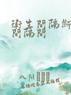 卫生间隔断卫生间隔间