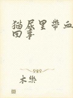 猫尿里带血怎么回事