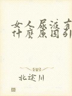 女人尿液有泡沫什么原因引起的