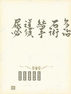 尿道结石多大就必须手术治疗